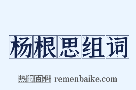 杨根思组词是什么意思的图片